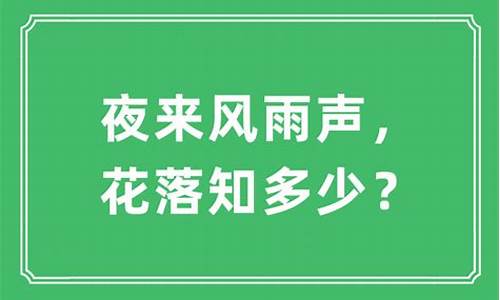 夜来风雨声打一成语_夜来风雨声打一成语是什么