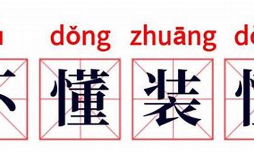 不懂装懂的成语怎么说_不懂装懂的成语怎么说的