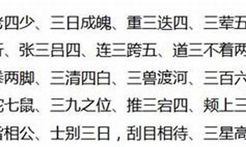 明字第三的成语_明在第三个字的成语