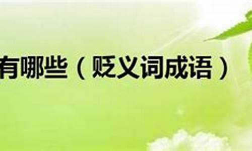 贬义成语_贬义成语大全1000个