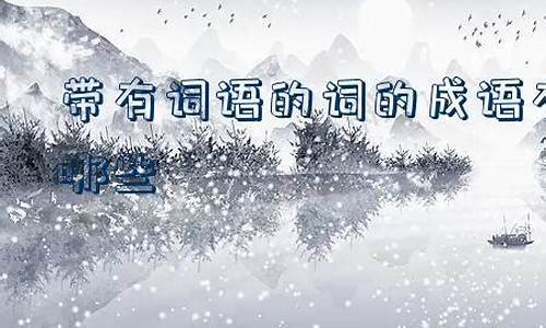 岁月流什么成语_岁月流什么成语有哪些