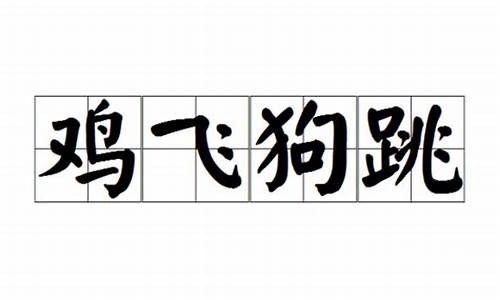 鸡飞狗跳类型的成语有什么_鸡飞狗跳类型的成语有什么呢