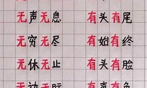 无的成语大全四个字_五的成语大全四个字