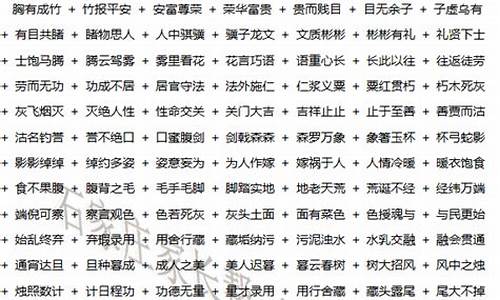 四字成语大全查询表打印版_四字成语大全 查询