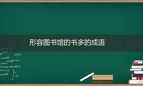 形容图书馆人多的成语_形容图书馆人多的成语与句子