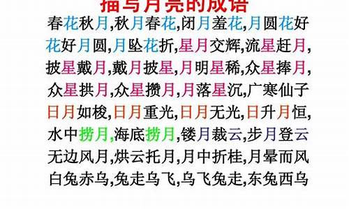 关于月亮的成语_关于月亮的成语四字大全