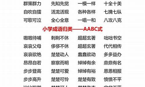 abac成语大全四字成语大全简单_abac成语大全 四字