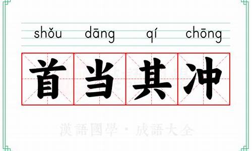 成语首当其冲的解释_成语首当其冲的解释是什么