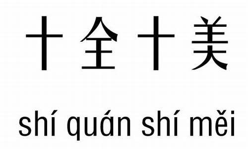 十全十美是不是成语