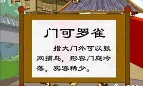 古代成语门可罗雀的意思是什么_门可罗雀这个成语是什么意思