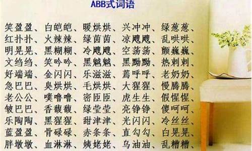 abab式成语大全_abab式成语大全三年级