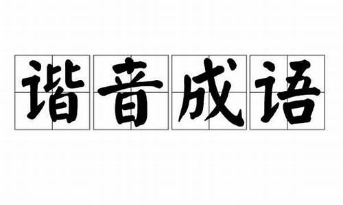 含dan谐音好的成语_含蛋谐音好的成语