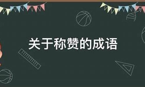 称赞老师的成语_称赞老师的成语有哪些?