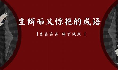 生僻高级的四字成语_生僻高级的四字成语有哪些