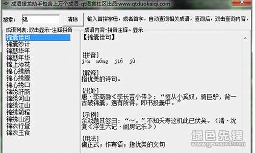 成语接龙查询器谐音_成语接龙 谐音