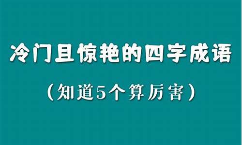 那些冷门却惊艳的成语合集有哪些_那些冷门却惊艳的成语合集有哪些呢