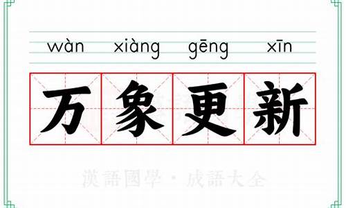 万象更新成语_万象更新成语接龙