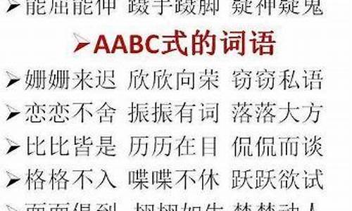 abcc式成语气息_abcc的成语式的词语