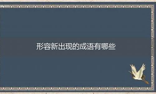 现代出现的新成语有哪些_现代出现的新成语有哪些呢