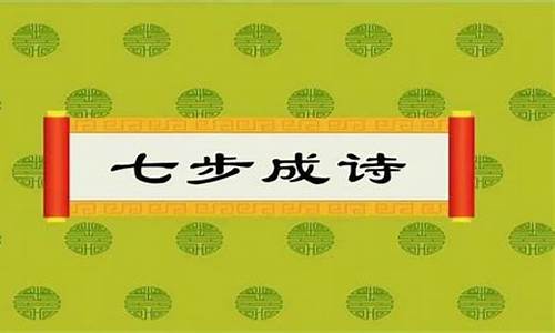 成语接龙七步成诗开头_成语接龙七步成诗开头怎么接