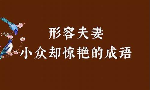 优雅浪漫的四字成语_优雅浪漫的四字成语有哪些