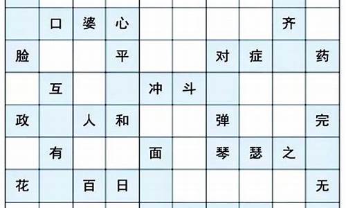 成语填字_成语填字闯关游戏