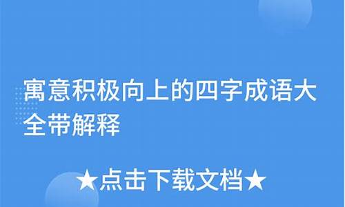 四字成语寓意积极向上加解释_四字成语寓意积极向上加解释的成语