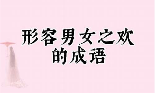 欢的成语有哪些成语大全_欢的成语有哪些成语大全四个字