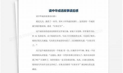 成语故事读后感400字_成语故事读后感400字四年级