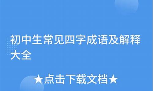 四字成语及解释免费完整_四字成语及解释1000个免费