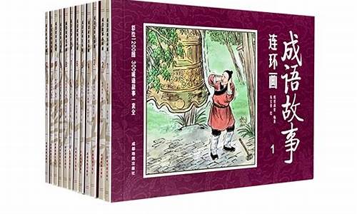 中国成语故事连环画 成语整理_中国成语故事连环画 成语整理图片