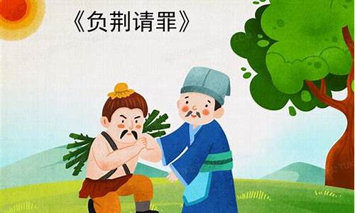 负荆请罪成语故事50字_负荆请罪成语故事50字左右