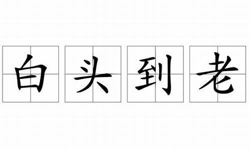 白头到老老气横秋成语接龙完整版_白头到老老气横秋成语接龙带注释