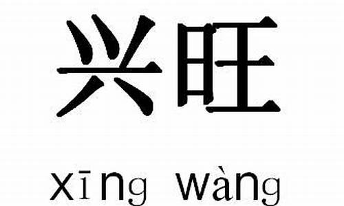 人气兴旺相关成语有哪些_人气兴旺相关成语有哪些词语