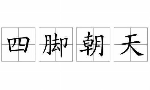 成语故事四脚朝天_成语故事四脚朝天怎么写