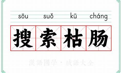 成语搜索枯肠的意思有哪些_成语搜索枯肠的意思有哪些呢