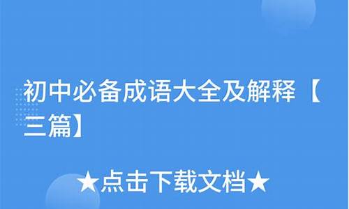 初中必备成语意思_初中必备成语意思大全