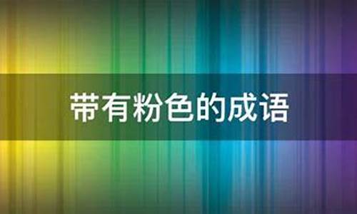 形容粉色成语都有哪些_形容粉色成语都有哪些词语