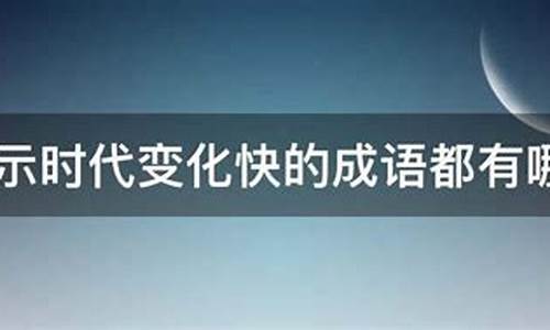 形容变化大的成语_形容变化大的成语有哪些