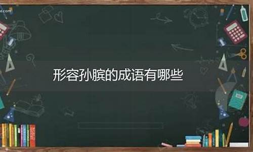 形容孙膑的成语_形容孙膑的成语有哪些