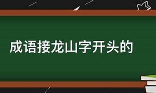 山字开头的成语接龙