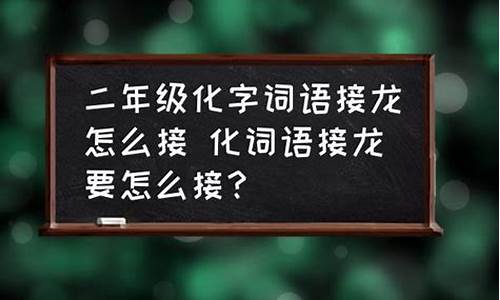 化成语接龙_化成语接龙开头的成语