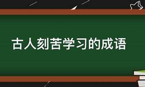 古人勤奋求学的成语程门立雪_古人勤奋求学的成语有哪些