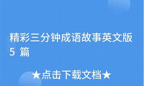 三分钟成语故事英文版_三分钟成语故事英文版视频