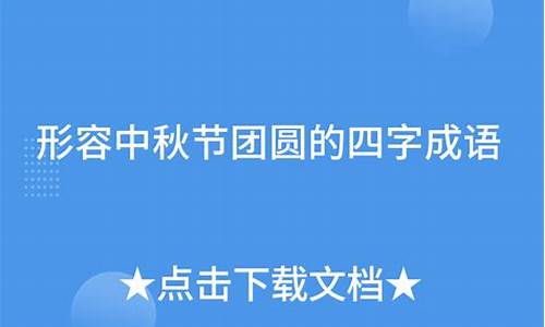 中秋四字成语_中秋四字成语大全