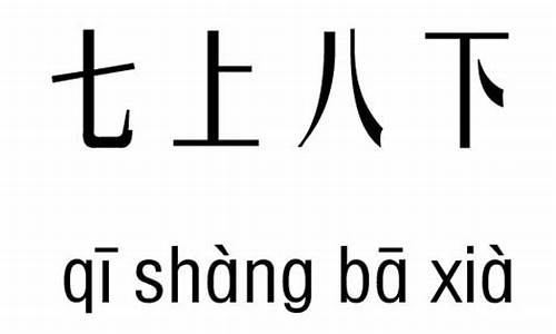 七上八下类似的成语_七上八下类似的成语反义词